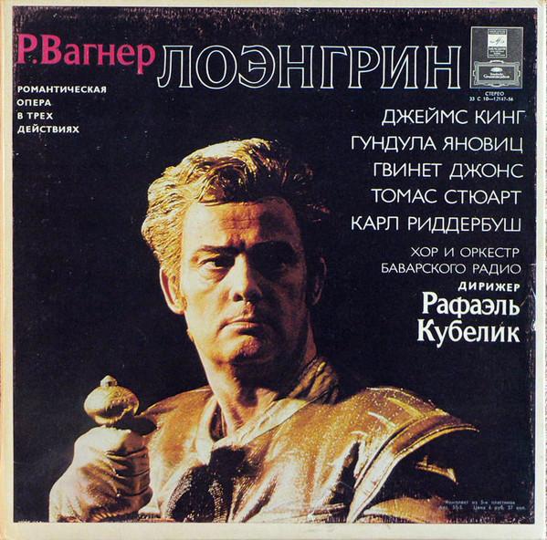 LP Record RICHARD WAGNER JAMES KING GUNDUL Lohengrin 33C101214756 1979 USSR Classical Used
LP Record RICHARD WAGNER JAMES KING GUNDUL Lohengrin 33C101214756 1979 USSR Classical Used