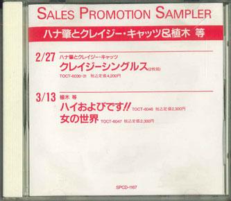 CD VARIOUS - Sales Promotion Sampler Crazy Singl SPCD1167 TOSHIBA Japan Japanese Enka Used
CD VARIOUS - Sales Promotion Sampler Crazy Singl SPCD1167 TOSHIBA Japan Japanese Enka Used