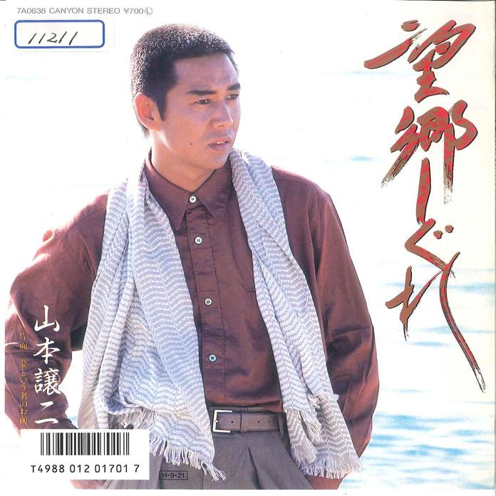 7inch Record JOJI YAMAMOTO - Boukyou Shigure / Yume to iu Na no 7A0638 CANYON 1986 Japan Japanese Enka Used
7inch Record JOJI YAMAMOTO - Boukyou Shigure / Yume to iu Na no 7A0638 CANYON 1986 Japan Japanese Enka Used