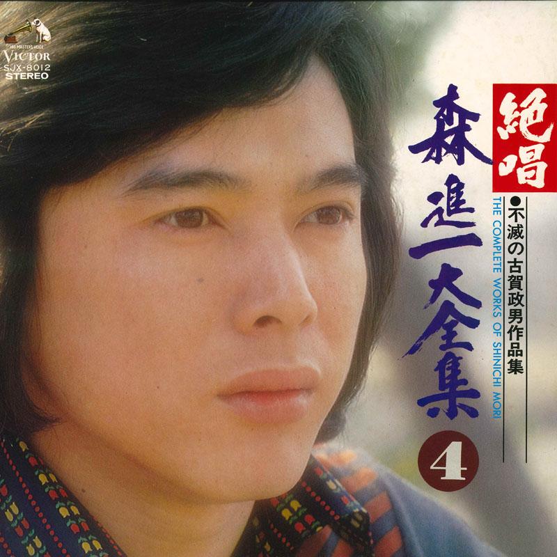 LP Record SHINICHI MORI Zesshou morishinichi daizenshu fume SJX8012 VICTOR 1975 Japan Japanese PopRock Used
LP Record SHINICHI MORI Zesshou morishinichi daizenshu fume SJX8012 VICTOR 1975 Japan Japanese PopRock Used