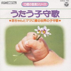 CD FOR INFANTS Zerosai series Utau komoriuta COCG7181 1991 Japan Childrens Used
CD FOR INFANTS Zerosai series Utau komoriuta COCG7181 1991 Japan Childrens Used