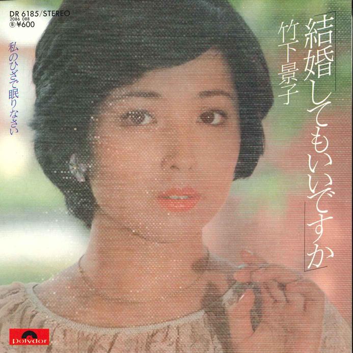 7inch Record KEIKO TAKASHITA - Kekkon shitemo iidesuka DR6185 POLYDOR Japan Japanese Pop Star Used
7inch Record KEIKO TAKASHITA - Kekkon shitemo iidesuka DR6185 POLYDOR Japan Japanese Pop Star Used