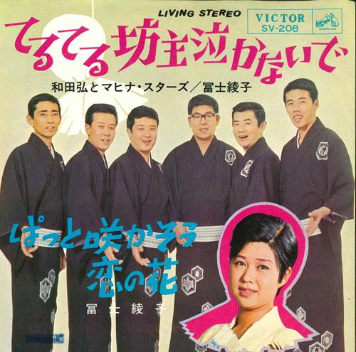 7-дюймовая пластинка HIROSHI WADA & MAHINA STARS / AYAKO - Teruterubouzu nakanaide / Patto sak SV208 VICTOR 1965 Япония Японская поп/рок Б/У
7-дюймовая пластинка HIROSHI WADA & MAHINA STARS / AYAKO - Teruterubouzu nakanaide / Patto sak SV208 VICTOR 1965 Япония Японская поп/рок Б/У