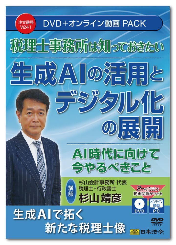 Japanese Laws What Tax Accountant Offices Should Utilization of Generative AI and Development of Digitalization V241 DVD Yasuhiko Sugiyama Know
Japanese Laws What Tax Accountant Offices Should Utilization of Generative AI and Development of Digitalization V241 DVD Yasuhiko Sugiyama Know