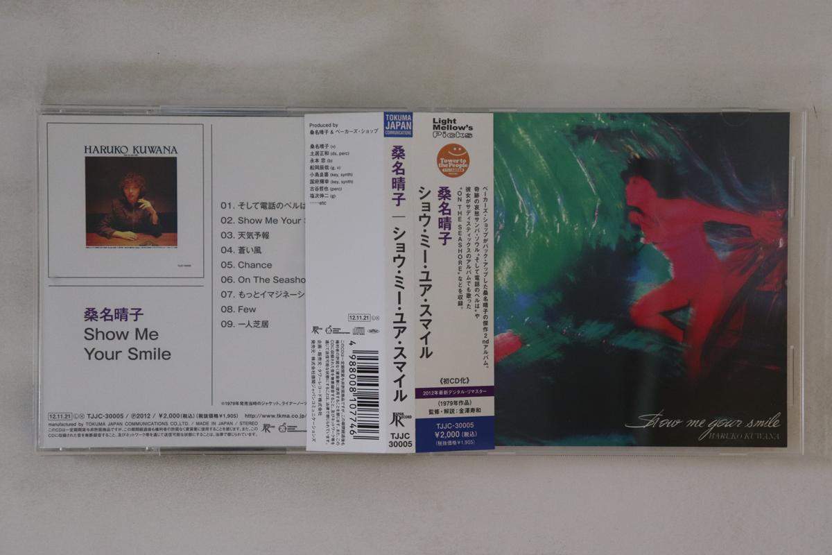 CD КУВАНА ХАРУКО - Покажи мені свою посмішку TJJC30005 TOWER RECORDS 2012 Японія Обі Японська поп/рок Вживаний
CD КУВАНА ХАРУКО - Покажи мені свою посмішку TJJC30005 TOWER RECORDS 2012 Японія Обі Японська поп/рок Вживаний