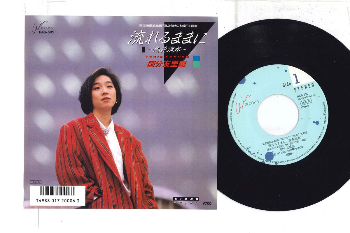 7inch Record YURIE KOKUBU - Nagareru mamani -Rakka Ryuusui- / R RAS539PROMO AIR 1986 Japan Japanese Pop/Rock Used
7inch Record YURIE KOKUBU - Nagareru mamani -Rakka Ryuusui- / R RAS539PROMO AIR 1986 Japan Japanese Pop/Rock Used