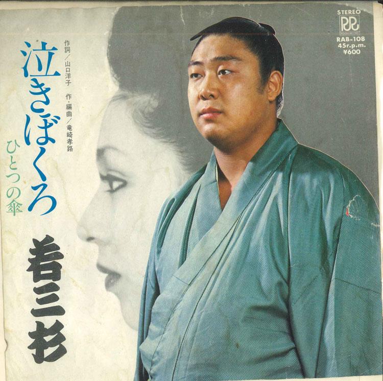 7inch Record WAKASANSUGI - Naki boku ro / Hitotsu no kasa RAB108 ROON Japan Japanese Enka Used
7inch Record WAKASANSUGI - Naki boku ro / Hitotsu no kasa RAB108 ROON Japan Japanese Enka Used