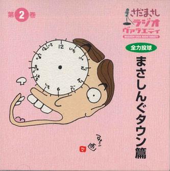 CD MASASHI SADA - Radio Variety Zenryokutokyuu Masaku OCD118002 ANY Japan Japanese Pop/Rock Used
CD MASASHI SADA - Radio Variety Zenryokutokyuu Masaku OCD118002 ANY Japan Japanese Pop/Rock Used