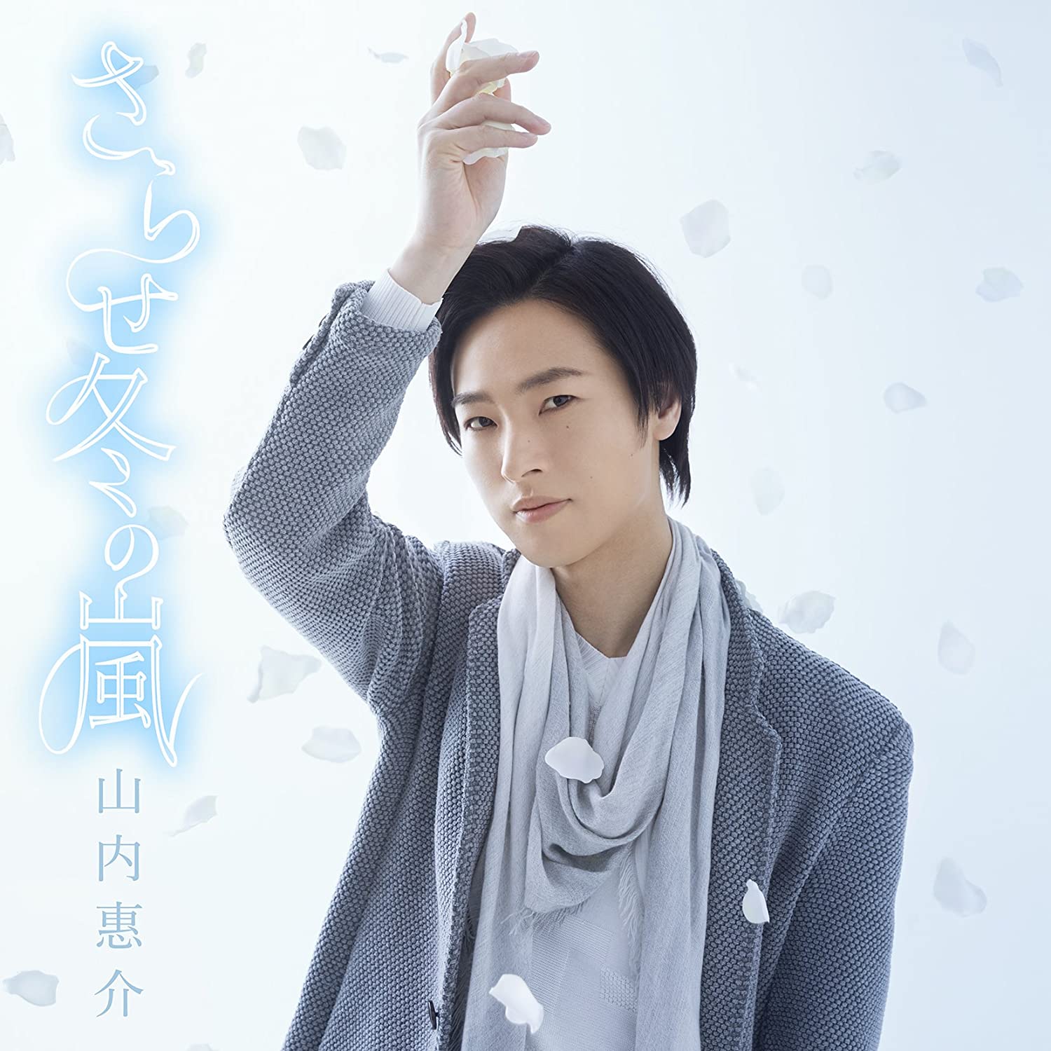 CD KEISUKE YAMAUCHI, JUNKO TAKABATAKE; - Sarasefuyunoarashi(hana ban) VICL37393 Japan ObiJapanese Pop/Rock Used
CD KEISUKE YAMAUCHI, JUNKO TAKABATAKE; - Sarasefuyunoarashi(hana ban) VICL37393 Japan ObiJapanese Pop/Rock Used