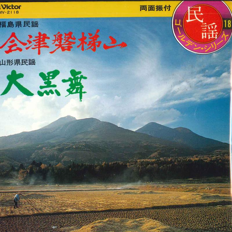 7inch Record MAKIKO KOSUGI, KAZUKO ITO - Aizubandaisan/Oguro mai MV2118 VICTOR Japan Japanese Traditional/Folk Used
7inch Record MAKIKO KOSUGI, KAZUKO ITO - Aizubandaisan/Oguro mai MV2118 VICTOR Japan Japanese Traditional/Folk Used