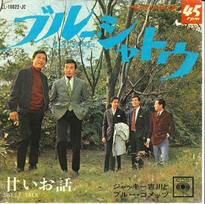 7inch Record JACKIE YOSHIKAWA & BLUE COMETS - Blue Chateau / Sweet story LL1022JC CBS Japan Pop Used
7inch Record JACKIE YOSHIKAWA & BLUE COMETS - Blue Chateau / Sweet story LL1022JC CBS Japan Pop Used