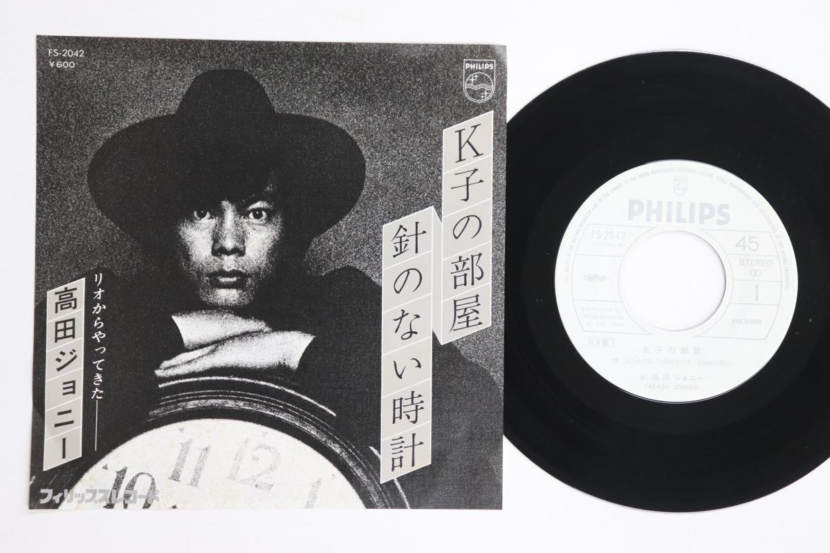 7inch Record JOHNNY TAKADA K ko no heya Hari no nai tokei FS2042PROMO PHILIPS 1977 Japan Japanese Enka Used
7inch Record JOHNNY TAKADA K ko no heya Hari no nai tokei FS2042PROMO PHILIPS 1977 Japan Japanese Enka Used