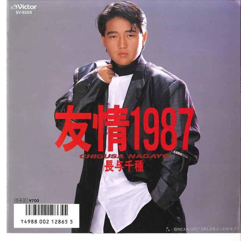 7inch Record CHIGUSA NAGAYO - Yujo 1987 / Break Up SV9269 VICTOR 1987 Japan Japanese Pop/Rock Used
7inch Record CHIGUSA NAGAYO - Yujo 1987 / Break Up SV9269 VICTOR 1987 Japan Japanese Pop/Rock Used