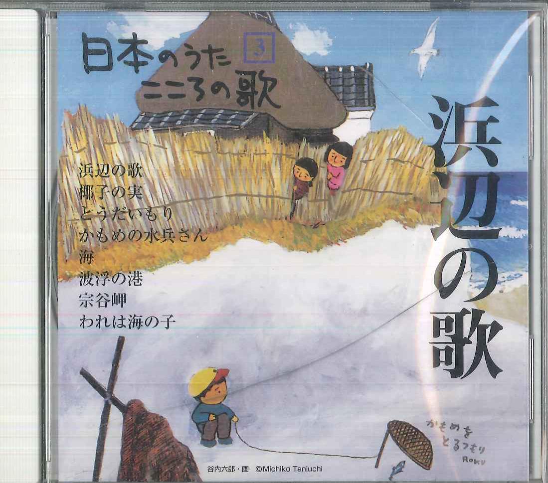 CD РАЗНЫЕ ИСПОЛНИТЕЛИ - Nihon No Uta Kokoro No Uta 3 hamab JPSN03 COLUMBIA 2004 Япония Японская Традиционная/Фолк Б/У
CD РАЗНЫЕ ИСПОЛНИТЕЛИ - Nihon No Uta Kokoro No Uta 3 hamab JPSN03 COLUMBIA 2004 Япония Японская Традиционная/Фолк Б/У
