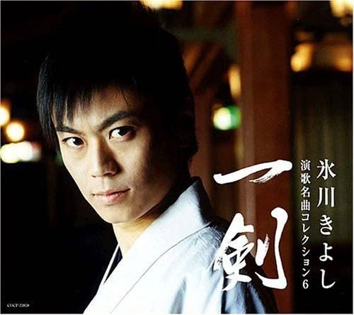 CD KIYOSHI HIKAWA - Enka meikyoku collection 6-ikken- COCP33858 Japan Japanese Enka Used
CD KIYOSHI HIKAWA - Enka meikyoku collection 6-ikken- COCP33858 Japan Japanese Enka Used