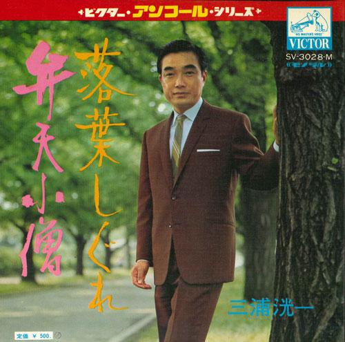 7inch Record KOICHI MIURA - Rakuyou shigure / Benten kozou SV3028M VICTOR Japan Japanese Enka Used
7inch Record KOICHI MIURA - Rakuyou shigure / Benten kozou SV3028M VICTOR Japan Japanese Enka Used