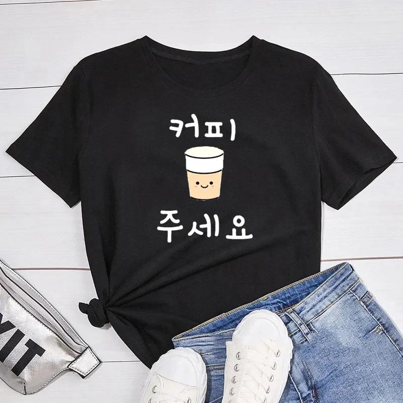 Korean Fashion Tshirt Women Funny Letter Print Kopi Juseyo T Shirts Please Give Me Coffee Korean Hangul Word T Shirt Streetwear 3XL
Korean Fashion Tshirt Women Funny Letter Print Kopi Juseyo T Shirts Please Give Me Coffee Korean Hangul Word T Shirt Streetwear 3XL