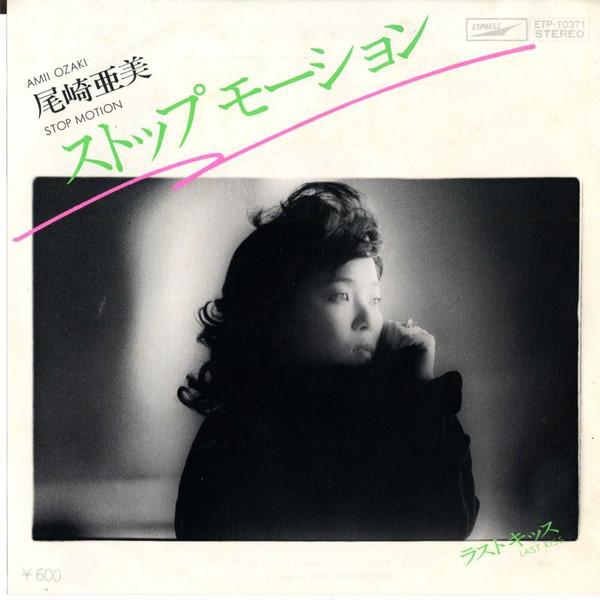 7inch Record AMII OZAKI Stop Motion ETP10371 EXPRESS 1978 Japan Japanese PopRock Used
7inch Record AMII OZAKI Stop Motion ETP10371 EXPRESS 1978 Japan Japanese PopRock Used