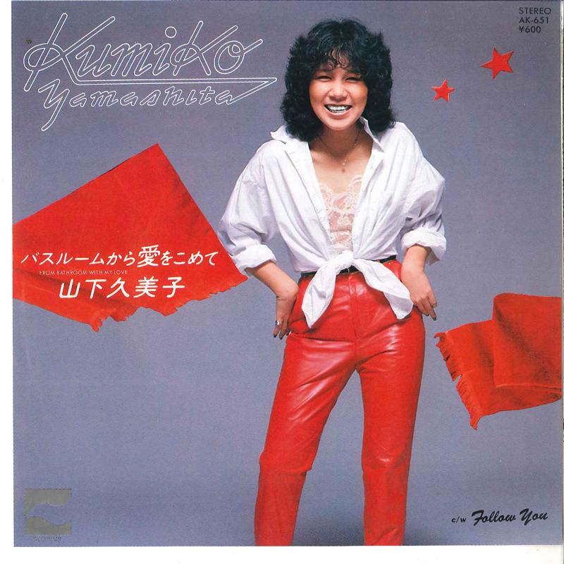 7inch Record KUMIKO YAMASHITA Bathroom Kara Ai Wo Komete Follow AK651 BLOW UP 1980 Japan Japanese PopRock Used
7inch Record KUMIKO YAMASHITA Bathroom Kara Ai Wo Komete Follow AK651 BLOW UP 1980 Japan Japanese PopRock Used