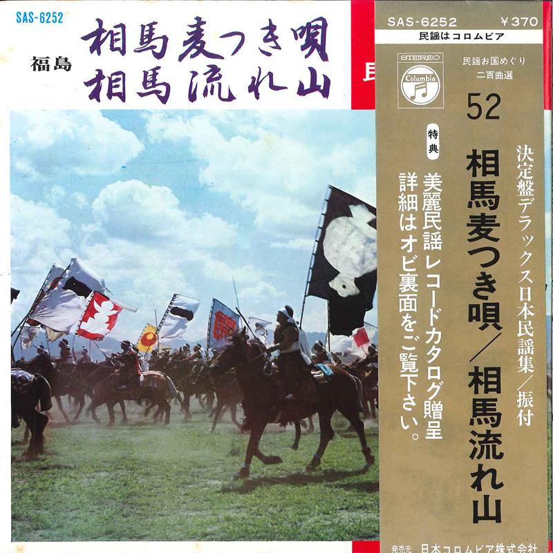 7inch Record YOSHIO SUGIMOTO / MINORU ONODA - Soma Mugitsuki Uta / Soma Nagareyam SAS6252 COLUMBIA 1969 Japan Obi Japanese Pop/Rock Used
7inch Record YOSHIO SUGIMOTO / MINORU ONODA - Soma Mugitsuki Uta / Soma Nagareyam SAS6252 COLUMBIA 1969 Japan Obi Japanese Pop/Rock Used