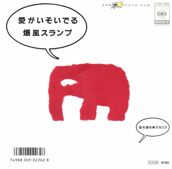 7inch Record BAKUFU SLUMP Ai Ga Isoideiru 07SH1916 CBS SONY 1987 Japan Japanese PopRock Used
7inch Record BAKUFU SLUMP Ai Ga Isoideiru 07SH1916 CBS SONY 1987 Japan Japanese PopRock Used