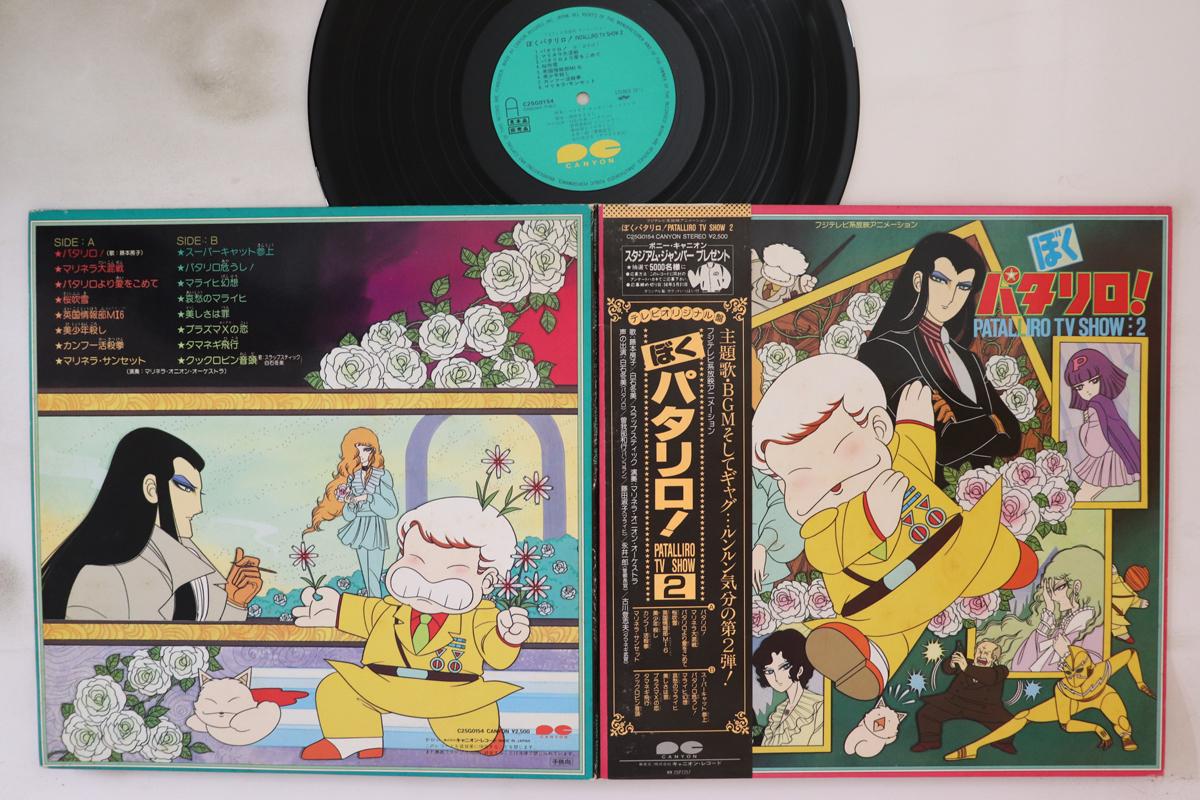 LP Record ANIME - Boku Patalliro Patalliro Tv Show 2 C25G0154PROMO PONY CANYON 1982 Japan Obi Anime/Game Used
LP Record ANIME - Boku Patalliro Patalliro Tv Show 2 C25G0154PROMO PONY CANYON 1982 Japan Obi Anime/Game Used