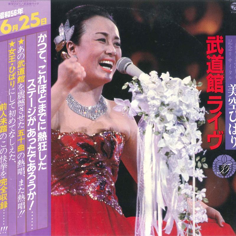 LP Record HIBARI MISORA - Budokan Live AX73245 NIPPON COLUMBIA 1981 Japan Obi Japanese Enka Used
LP Record HIBARI MISORA - Budokan Live AX73245 NIPPON COLUMBIA 1981 Japan Obi Japanese Enka Used