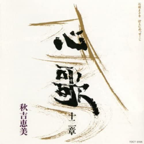 CD EMI AKIYOSHI - Kokoro ka Junishou Ishiguromasawo P TOCT8106 Japan Japanese Enka Used
CD EMI AKIYOSHI - Kokoro ka Junishou Ishiguromasawo P TOCT8106 Japan Japanese Enka Used