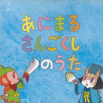 CD SANGOKUSHI CHINDONTAI KEICHAN Ani marusan gokushi no uta NONE Japan Obi AnimeGame Used
CD SANGOKUSHI CHINDONTAI KEICHAN Ani marusan gokushi no uta NONE Japan Obi AnimeGame Used