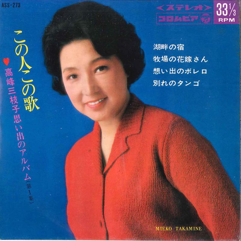 7inch Record MIEKO TAKAMINE - Kono Hito Kono Uta ASS273 COLUMBIA 1967 Japan Japanese Pop/Rock Used
7inch Record MIEKO TAKAMINE - Kono Hito Kono Uta ASS273 COLUMBIA 1967 Japan Japanese Pop/Rock Used