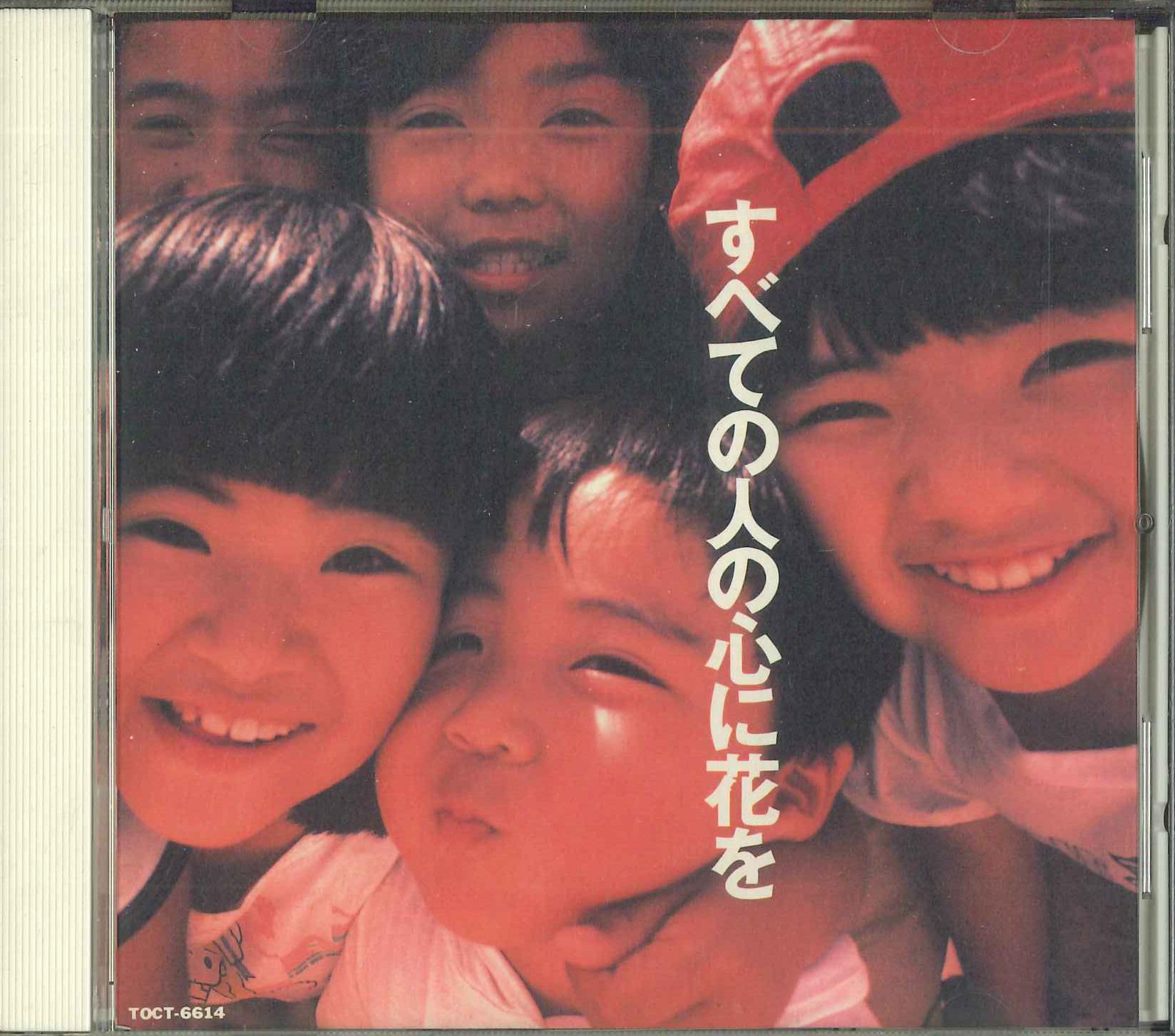 CD VARIOUS - Subete No Hito No Kokoro Ni Hana O TOCT6614PROMO Toshiba EMI Ltd 1992 Japan Obi Japanese Pop/Rock Used
CD VARIOUS - Subete No Hito No Kokoro Ni Hana O TOCT6614PROMO Toshiba EMI Ltd 1992 Japan Obi Japanese Pop/Rock Used