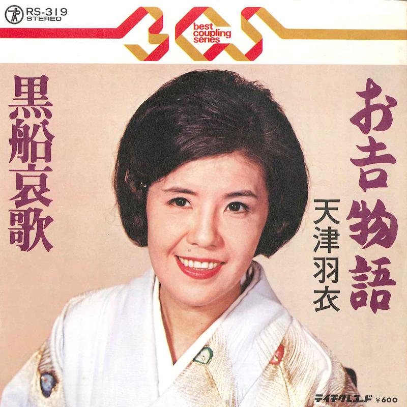 7inch Record HAGOROMO AMATSU - Okichi Monogatari / Kurofune Aika RS319 TEICHIKU Japan Japanese Enka Used
7inch Record HAGOROMO AMATSU - Okichi Monogatari / Kurofune Aika RS319 TEICHIKU Japan Japanese Enka Used