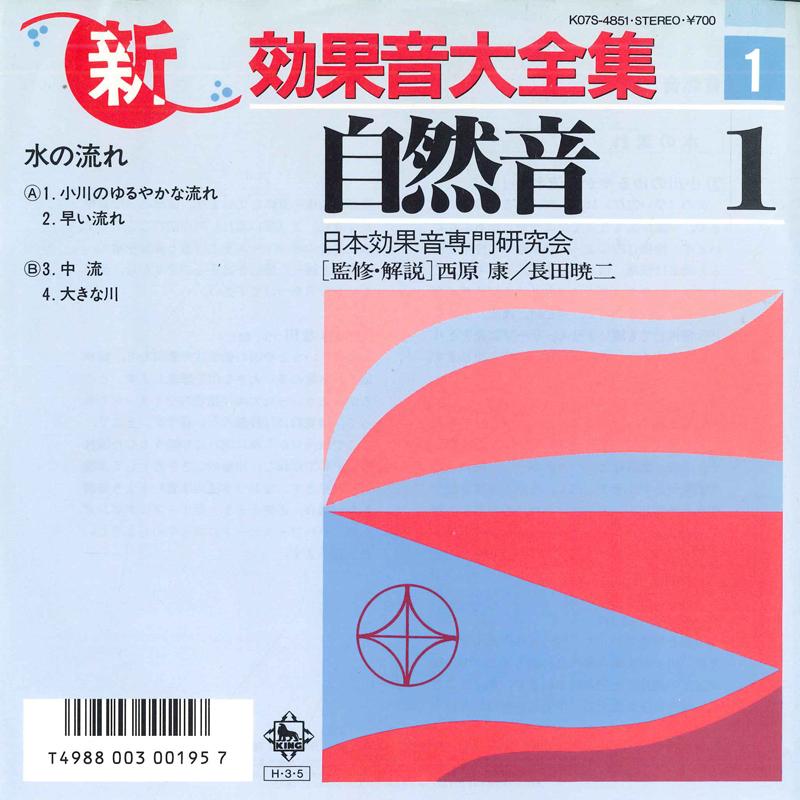 7inch Record JAPAN SOUND EFFECT RESEARCH SOCIETY - Shin koukaon daizenshu 1 K07S4851 KING 1986 Japan Japanese Others Used
7inch Record JAPAN SOUND EFFECT RESEARCH SOCIETY - Shin koukaon daizenshu 1 K07S4851 KING 1986 Japan Japanese Others Used