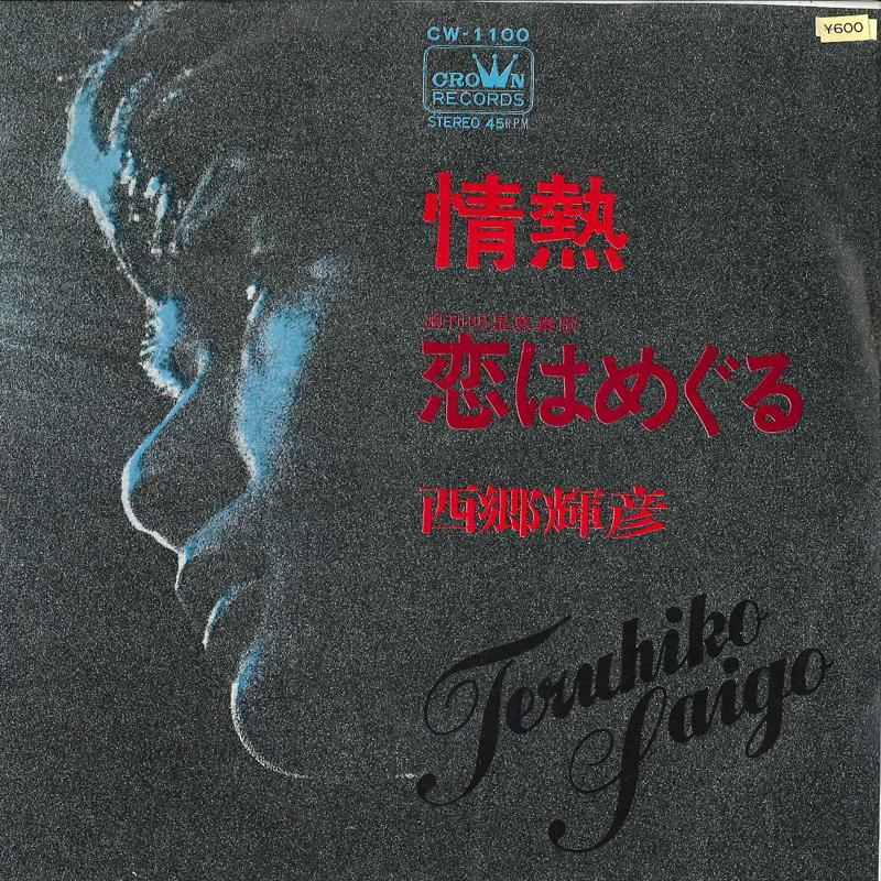 7inch Record TERUHIKO SAIGOU - Jyounetsu / Koi Wa Meguru CW1100 CROWN 1970 Japan Japanese Pop/Rock Used
7inch Record TERUHIKO SAIGOU - Jyounetsu / Koi Wa Meguru CW1100 CROWN 1970 Japan Japanese Pop/Rock Used