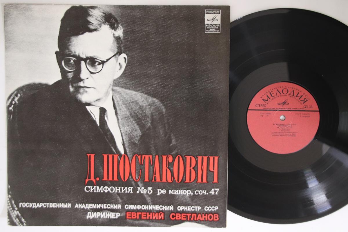 LP Record YEVGENY SVETLANOV Dmitri Shostakovich Symphony No.5 33C10103034 MO Russia Classical Used
LP Record YEVGENY SVETLANOV Dmitri Shostakovich Symphony No.5 33C10103034 MO Russia Classical Used