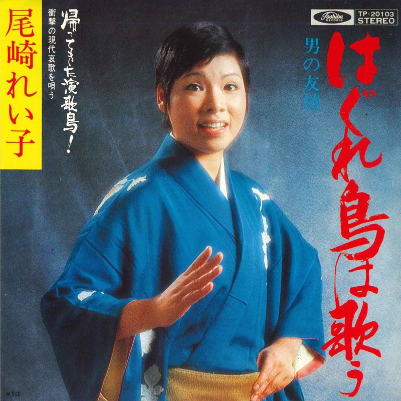 7inch Record REIKO OZAKI - Hagure tori ha utau / Otoko no yuuj TP20103 TOSHIBA Japan Japanese Enka Used
7inch Record REIKO OZAKI - Hagure tori ha utau / Otoko no yuuj TP20103 TOSHIBA Japan Japanese Enka Used