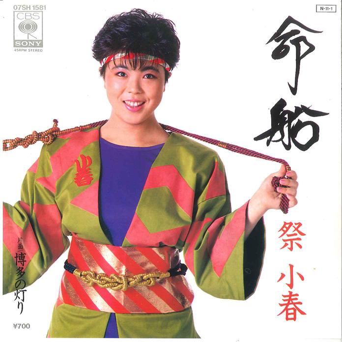 7inch Record KOHARU MATSURI - Inochibune / Hakata no Akari 07SH1581 CBS SONY 1984 Japan Japanese Enka Used
7inch Record KOHARU MATSURI - Inochibune / Hakata no Akari 07SH1581 CBS SONY 1984 Japan Japanese Enka Used