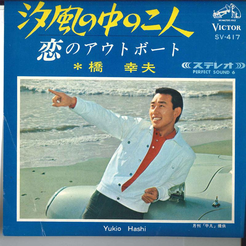 7inch Record YUKIO HASHI - Shiokazenonakanofutari / Koi no out SV417 VICTOR 1966 Japan Japanese Pop/Rock Used
7inch Record YUKIO HASHI - Shiokazenonakanofutari / Koi no out SV417 VICTOR 1966 Japan Japanese Pop/Rock Used
