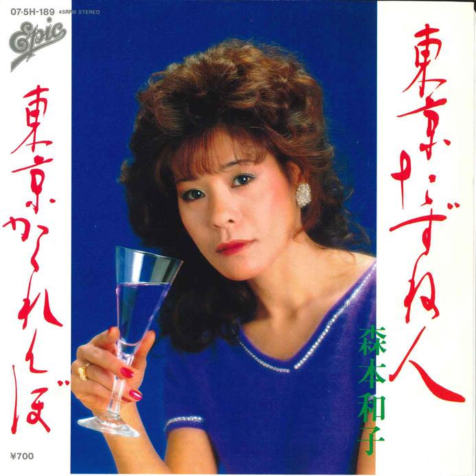 7inch Record KAZUKO MORIMOTO - Tokyo Tazunebito / Tokyo Kakurenbo 075H189 EPIC 1984 Japan Japanese Enka Used
7inch Record KAZUKO MORIMOTO - Tokyo Tazunebito / Tokyo Kakurenbo 075H189 EPIC 1984 Japan Japanese Enka Used