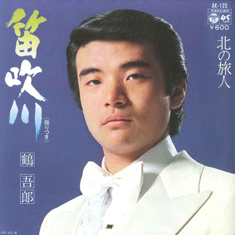 7inch Record GORO TSURU - Fuefukigawa /Kita No Tabibito AK125 COLUMBIA 1978 Japan Japanese Enka Used
7inch Record GORO TSURU - Fuefukigawa /Kita No Tabibito AK125 COLUMBIA 1978 Japan Japanese Enka Used