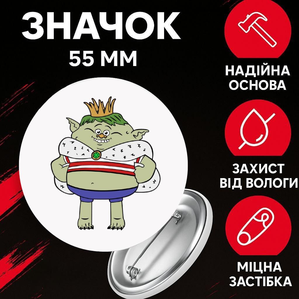 Значек Тролли Trolls на булавке на рюкзак 55 мм 1 шт 44 різнокольоровий
Значек Тролли Trolls на булавке на рюкзак 55 мм 1 шт 44 різнокольоровий