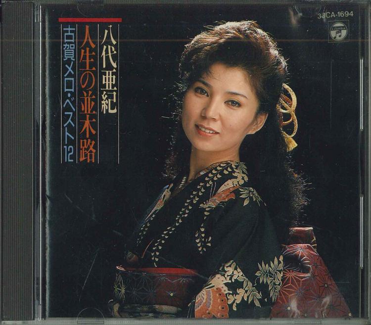 CD AKI YASHIRO - Zinseinonamikiro Kogamero Лучшие 12 33CA1694 COLUMBIA Япония Японская Энка Б/У
CD AKI YASHIRO - Zinseinonamikiro Kogamero Лучшие 12 33CA1694 COLUMBIA Япония Японская Энка Б/У