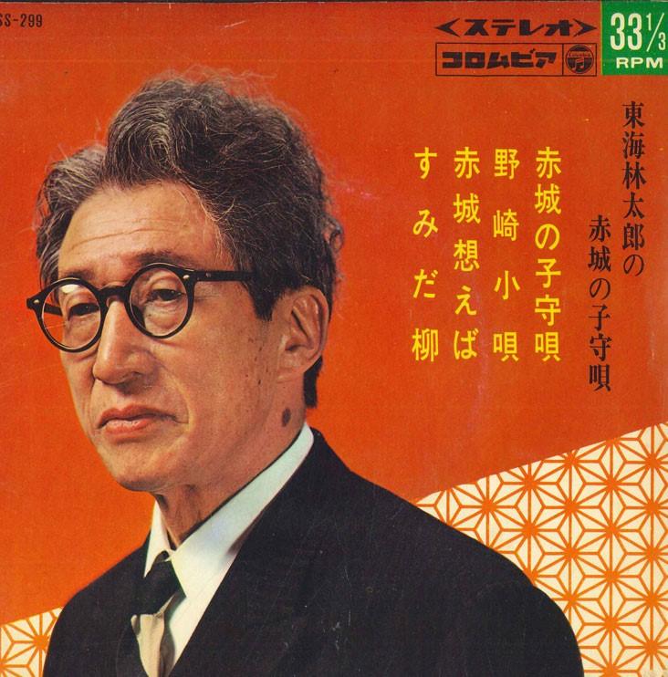 7inch Record RINTARO TOKAI - Shoujitarou no akaginokomoriuta ASS299 COLUMBIA 1967 Japan Japanese Traditional/Folk Used
7inch Record RINTARO TOKAI - Shoujitarou no akaginokomoriuta ASS299 COLUMBIA 1967 Japan Japanese Traditional/Folk Used