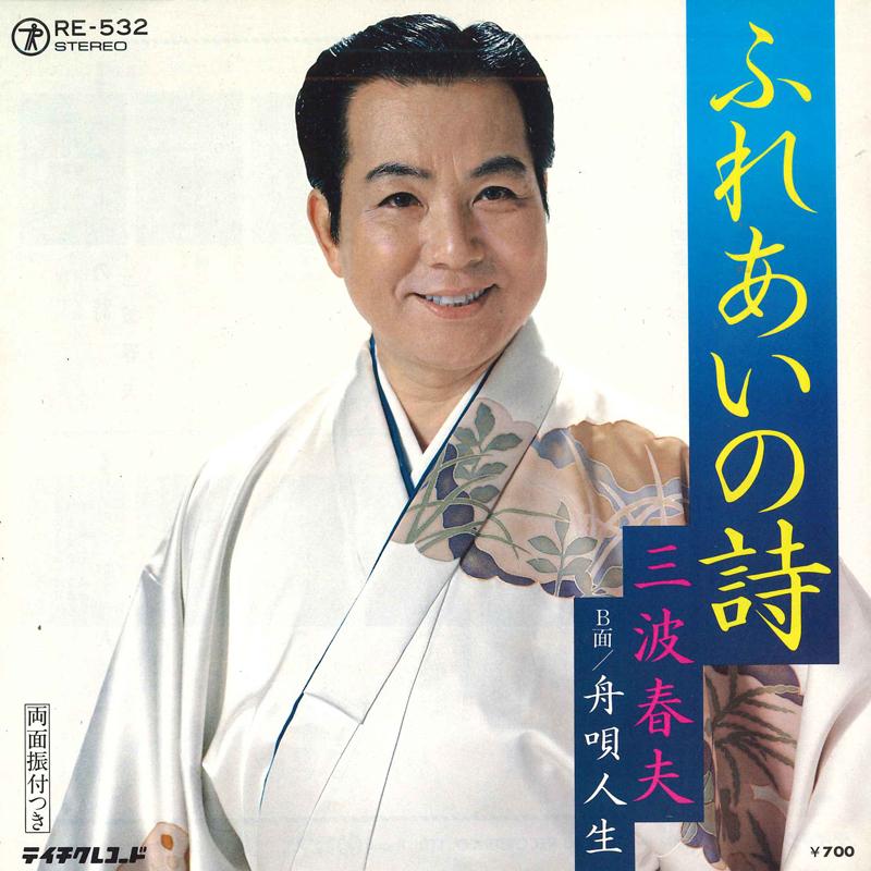 7inch Record HARUO MINAMI - Fure ainouta RE532 TEICHIKU Japan Japanese Enka Used 
7inch Record HARUO MINAMI - Fure ainouta RE532 TEICHIKU Japan Japanese Enka Used