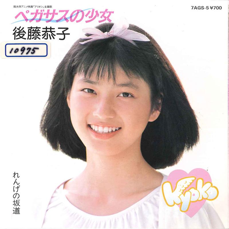 7inch Record KYOKO GOTO - Pegasus No Syojyo 7AGS5 TOKUMA 1986 Japan Anime/Game Used
7inch Record KYOKO GOTO - Pegasus No Syojyo 7AGS5 TOKUMA 1986 Japan Anime/Game Used