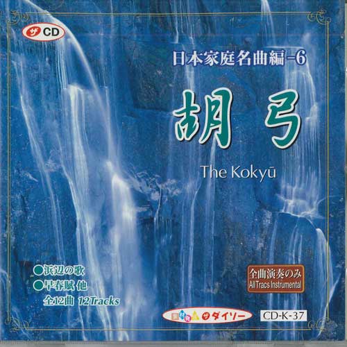CD - Japanese Family Masterpiece 6 Kokyu CDK37 DAISO Japan Japanese Traditional/Folk Used
CD - Japanese Family Masterpiece 6 Kokyu CDK37 DAISO Japan Japanese Traditional/Folk Used
