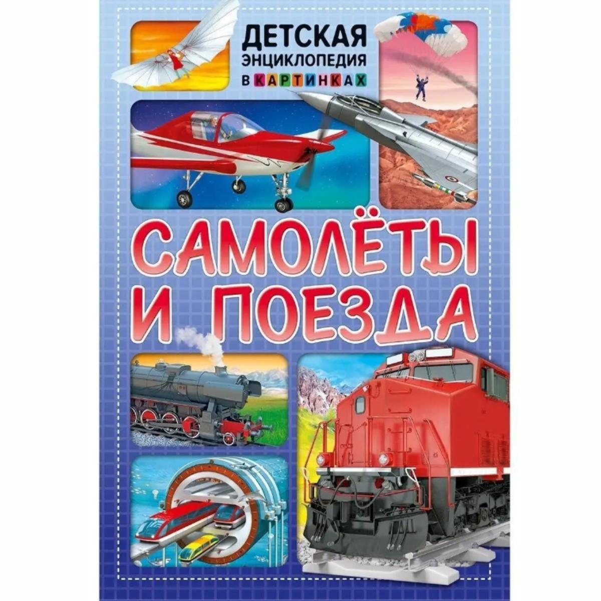 Самолоты и выезд. Детская энциклопедия в картинках/Engaging Kids Encyclopedia: Самолеты и поезда
Самолоты и выезд. Детская энциклопедия в картинках/Engaging Kids Encyclopedia: Самолеты и поезда