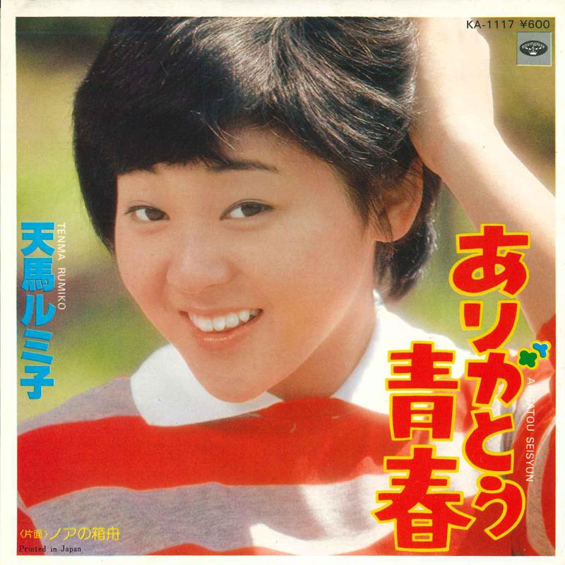7inch Record RUMIKO TENMA - Arigatou seishun / Noah no hako fun KA1117 MINORUPHONE Japan Japanese Pop/Rock Used
7inch Record RUMIKO TENMA - Arigatou seishun / Noah no hako fun KA1117 MINORUPHONE Japan Japanese Pop/Rock Used