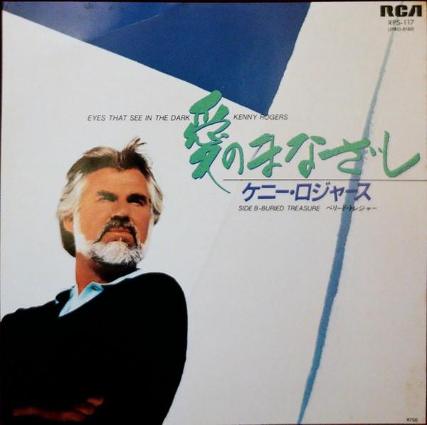7inch Record KENNY ROGERS - Eyes That See In The Dark RPS117 RCA 1983 Japan Pop Used
7inch Record KENNY ROGERS - Eyes That See In The Dark RPS117 RCA 1983 Japan Pop Used