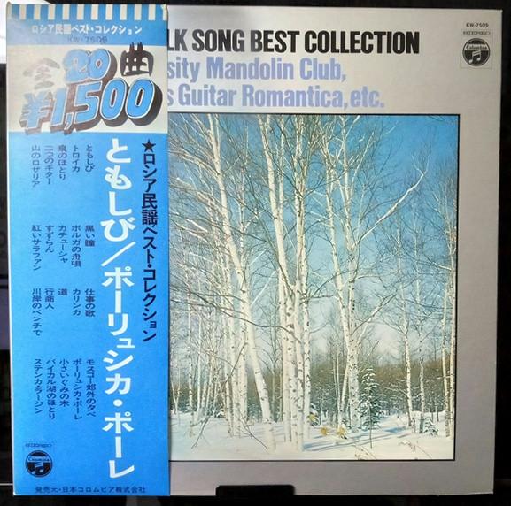 LP Record MEIJI UNIVERSITY MANDOLIN CLUB Russian Folk Songs Best Collection KW7509 COLUMBIA 1973 Japan Obi CountryFolk Used
LP Record MEIJI UNIVERSITY MANDOLIN CLUB Russian Folk Songs Best Collection KW7509 COLUMBIA 1973 Japan Obi CountryFolk Used